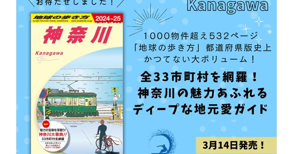 「地球の歩き方 神奈川 2024～2025」