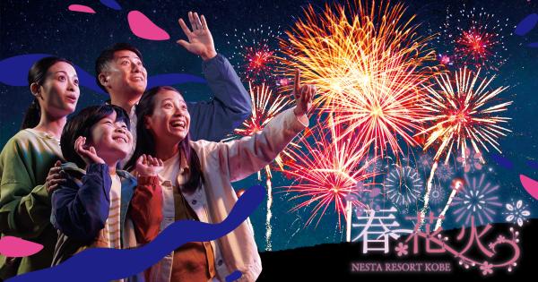 「ネスタリゾート神戸」春イベント開幕