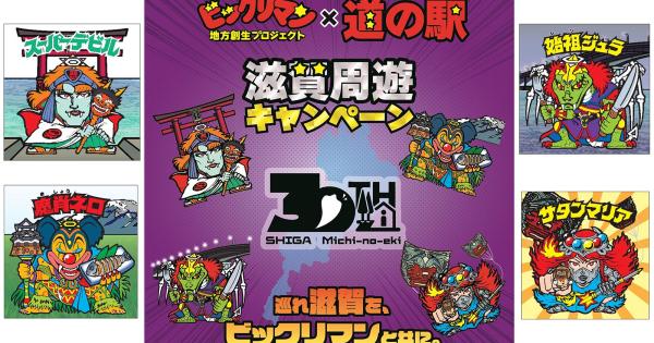 滋賀・道の駅 ビックリマンシールキャンペーン