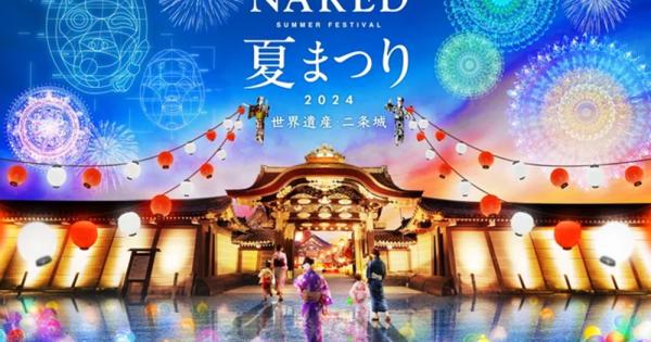 NAKED夏まつり 2024 世界遺産・二条城