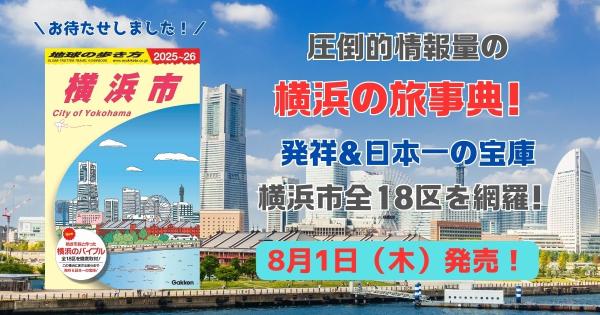 「地球の歩き方 横浜市」イメージ