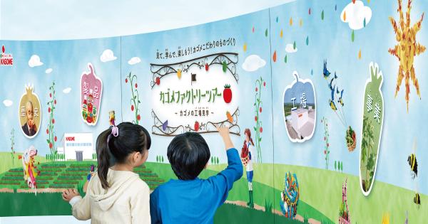 栃木・那須の工場見学「カゴメファクトリーツアー」がついに再開