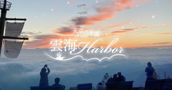 長野県阿智村でゴンドラ特別早朝営業「天空の楽園 雲海Harbor」開催