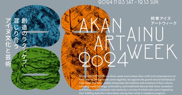 「阿寒湖アイヌアートウィーク」メインビジュアル