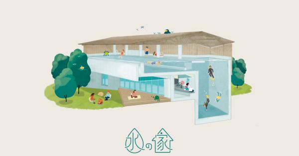 水の家イメージ画像