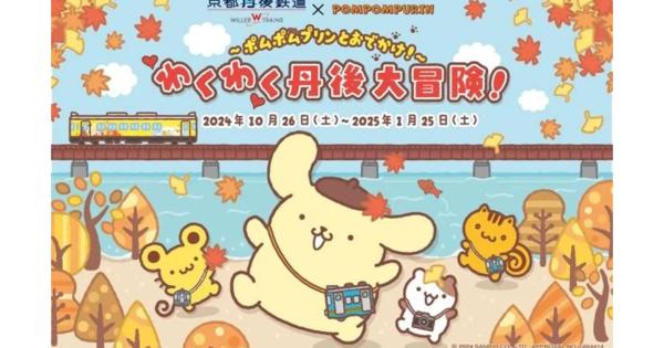京都丹後鉄道「ポムポムプリン」コラボ