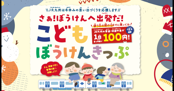 冬休みの家族旅行や帰省にも！子どもは100円で1日乗り放題！JR九州「こどもぼうけんきっぷ」発売