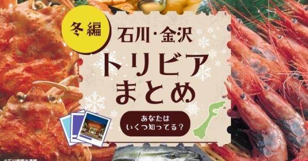 【冬の味覚トリビア特集】甘えび、カニ、金沢おでん。石川・金沢の美味しいものを食べ尽くそう！