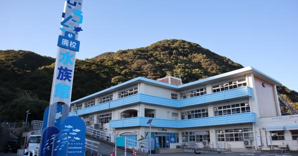 むろと廃校水族館の外観
