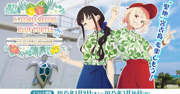 TVアニメ『リコリス・リコイル』が沖縄・宮古島で聖地コラボ企画を開催