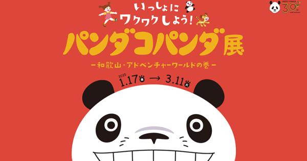 パンダコパンダ展