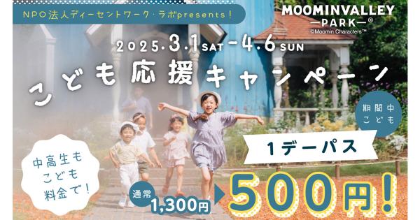 ムーミンバレーパーク こども応援キャンペーン