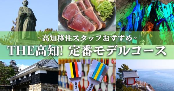 県外出身スタッフおすすめ♪高知定番モデルコース