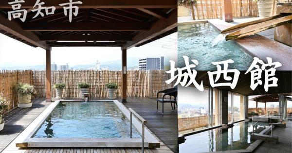 高知市上町「城西館」名門老舗旅館の展望露天風呂を日帰り入浴で