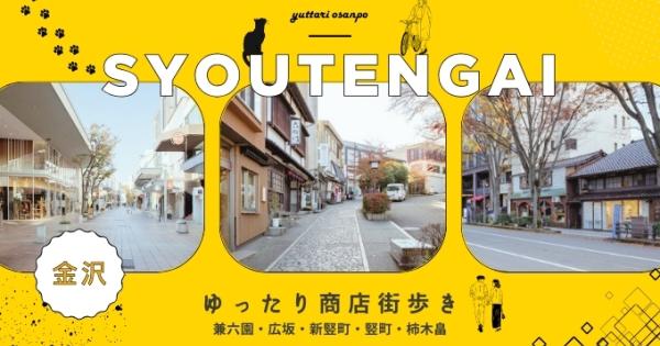 【金沢の商店街特集｜地元の魅力が詰まったおすすめエリア】〜兼六園・広坂・新竪町・竪町・柿木畠〜