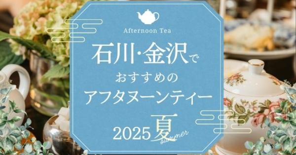 【石川・金沢】夏のアフタヌーンティー〜金沢駅前のホテルから、郊外の人気のカフェまで〜