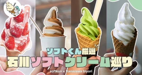 人気インフルエンサーソフトくんおすすめ｜2025 夏の必食！金沢ソフト 8 選 【前編】