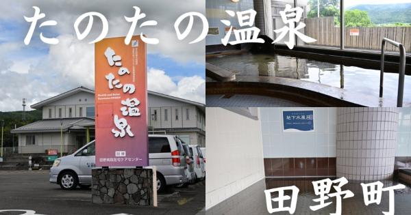【高知】地下1,500ⅿからくみ上げた天然温泉！トロミのある美肌の湯「たのたの温泉」