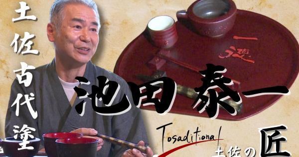 Tosaditional~土佐の匠~「土佐古代塗・池田泰一
