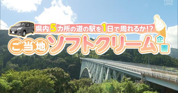 宮崎県を縦断！ご当地ソフトクリーム1日制覇チャレンジ