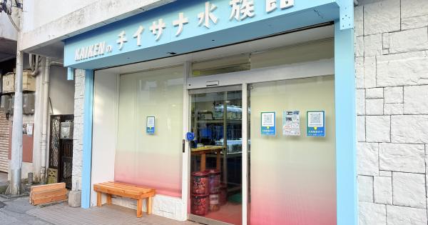 「KAIKENのチイサナ水族館」外観