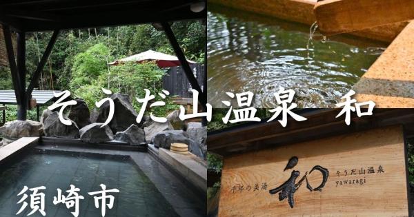 【高知】名湯と評判の須崎の山の中にある隠れ湯「そうだ山温泉 和」