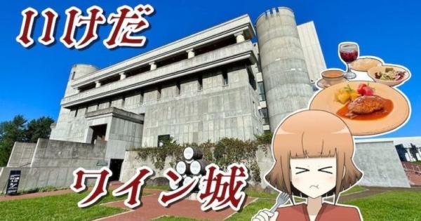 ドライブ旅にもおすすめ！十勝ワインの聖地・「いけだワイン城」をまるっと楽しむ！ガイドツアーレポ 