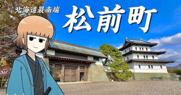 北海道で唯一！幕末の情緒を味わえる名スポット・松前町って知ってる？歴史・絶景・グルメを満喫！