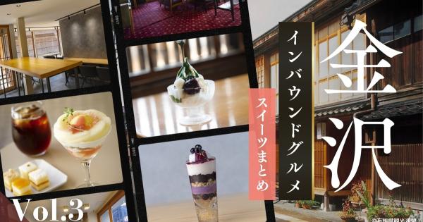 "金沢のインバウンドグルメ：スイーツまとめ【冊子「KANAZAWA BIYORI vol.3」 掲載】"