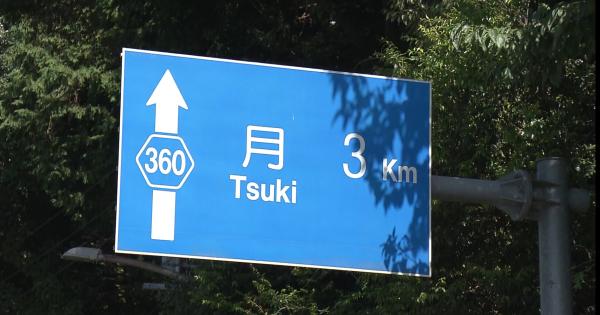 珍地名「月まで3㎞」の由来を調査 2つの説が浮上【静岡県浜松市天竜区】