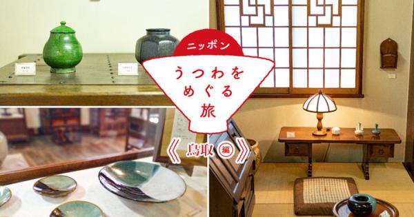 【鳥取編①】民藝が息づく鳥取のランドマーク「鳥取民藝美術館」を訪ねましょう