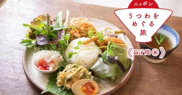 【益子焼編⑤】益子焼の器でスパイスの効いた本格アジアごはんを。里山の一軒家カフェ「作坊 吃」