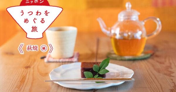 坪庭を望む古民家カフェ＆ショップ「晦事（ことこと）」で、 萩焼の窯元「大屋窯」のうつわを使って、買って