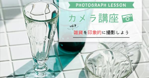 【iPhone・スマホカメラレッスン】～雑貨を印象的に撮影しよう～