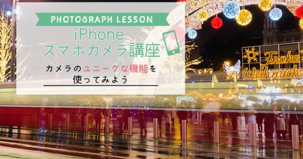 【iPhone・スマホカメラレッスン】～カメラのユニークな機能を使ってみよう～