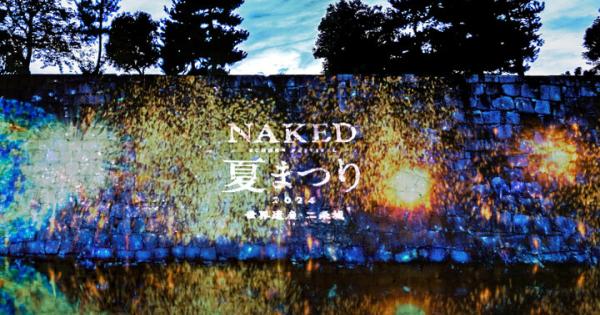 京都・二条城で夏の夜を満喫！光のアートで彩る「NAKED夏まつり 2024 世界遺産・二条城」