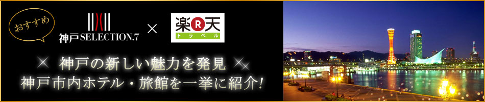 神戸SELECTION.7 楽天トラベル おすすめホテル・旅館