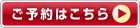 予約はこちら