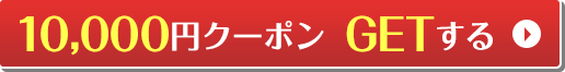 1,000円クーポンGETする