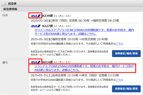 ANAのロゴ/注意書き（共同運航便の表記）がある