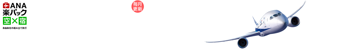 ANA楽パックコレクション 方面編集長がおすすめの旬のテーマとホテル