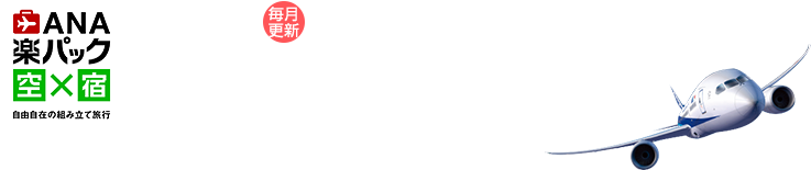 ANA楽パックコレクション 方面編集長がおすすめの旬のテーマとホテル