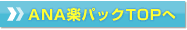 ANA楽パックトップへ