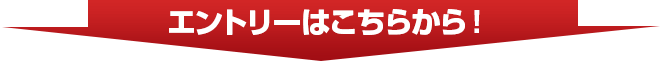 エントリーはこちらから！