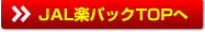 JAL楽パックトップへ