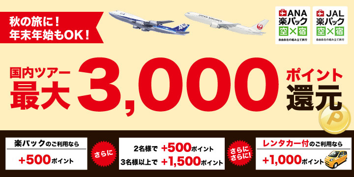 国内ツアー最大3,000ポイント還元キャンペーン