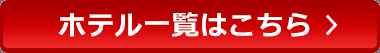 ホテル一覧はこちら