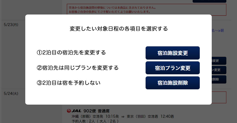 4：変更したい宿を選ぶ