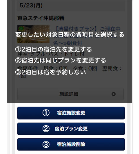 4：変更したい宿を選ぶ