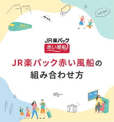 JR楽パック赤い風船の組み合わせ方